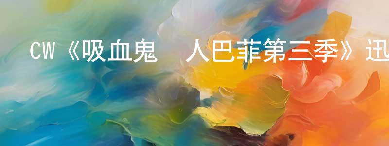 CW《吸血鬼獵人巴菲第三季》迅雷下載/在線觀看/百度云-魔幻/科幻-美劇天堂 陳娟芳的blog